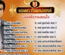 ทศพล หิมพานต์ ยอดกะทิเพลงแหล่ 3 VCD1161-web2